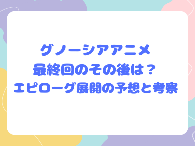グノーシアアニメ最終回のその後は？エピローグ展開の予想と考察