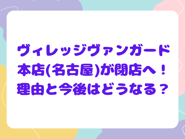 ヴィレッジヴァンガード本店(名古屋)が閉店へ！理由と今後はどうなる？
