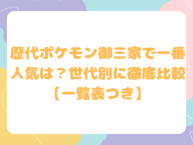 歴代ポケモン御三家で一番人気は？世代別に徹底比較【一覧表つき】