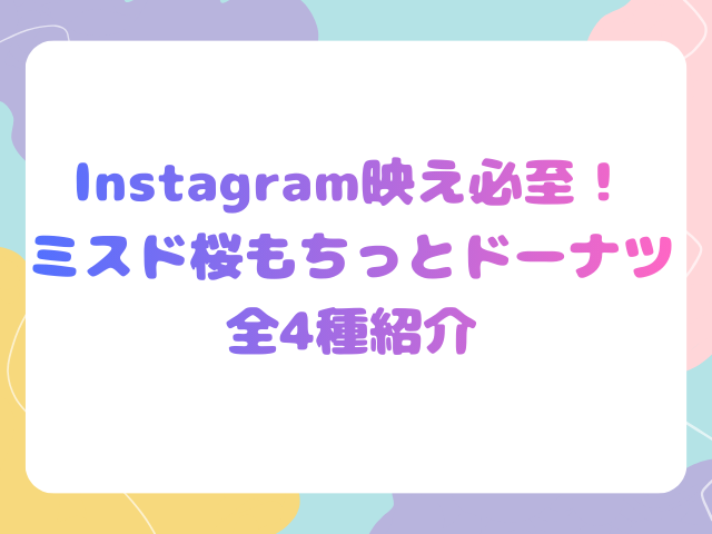 Instagram映え必至！ミスド桜もちっとドーナツ全4種紹介
