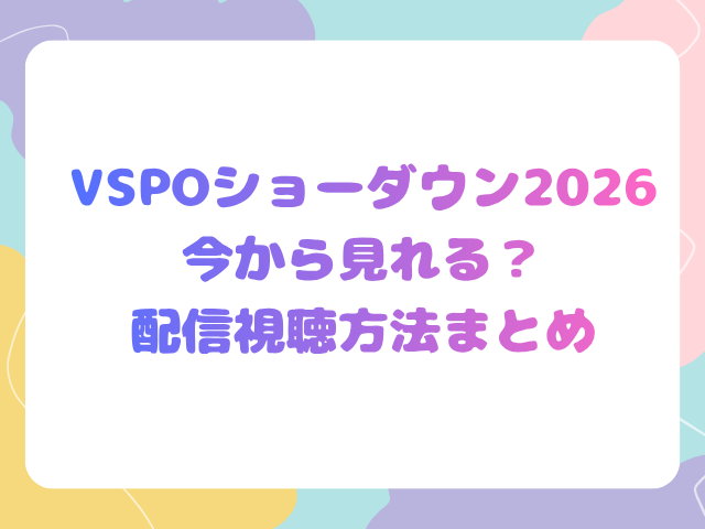 VSPOショーダウン2026今から見れる？配信視聴方法まとめ