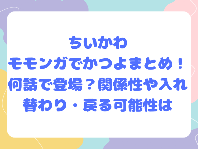 ちいかわモモンガでかつよまとめ！何話で登場？関係性や入れ替わり・戻る可能性は