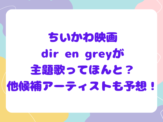 ちいかわ映画dir en greyが主題歌ってほんと？他候補アーティストも予想！