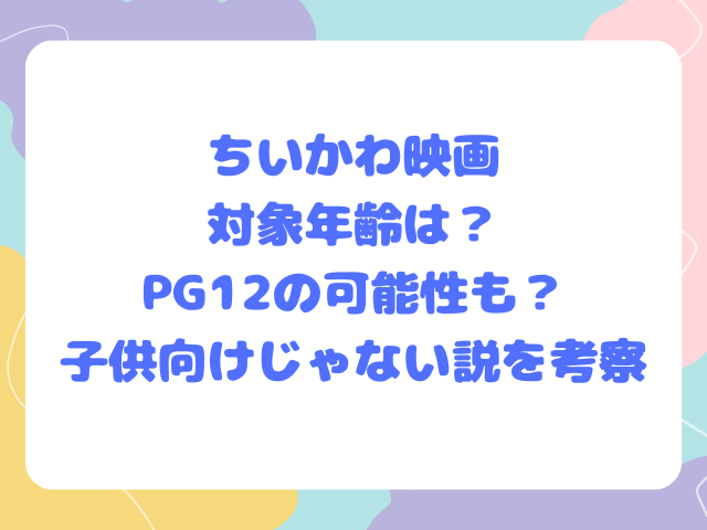 ちいかわ映画の対象年齢は？PG12の可能性も？子供向けじゃない説を考察