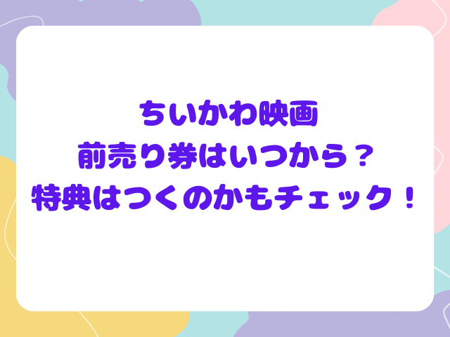 ちいかわ映画は前売り券はいつから？特典はつくのかもチェック！