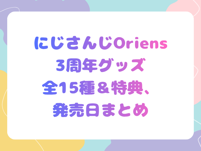 にじさんじOriens 3周年グッズ全15種＆特典、発売日まとめ