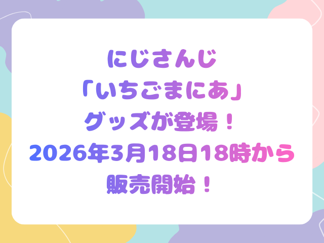 にじさんじ「いちごまにあ」グッズが登場！2026年3月18日18時から販売開始！