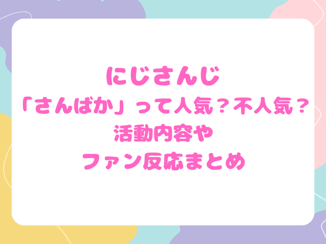 にじさんじ「さんばか」って人気？不人気？活動内容やファン反応まとめ