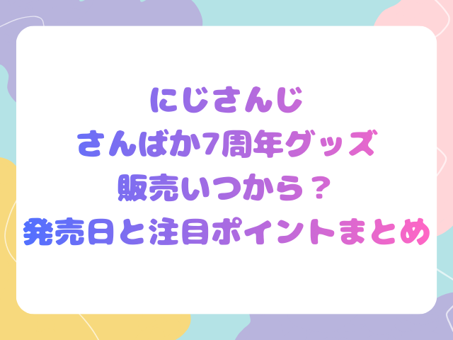 にじさんじさんばか7周年グッズ販売いつから？発売日と注目ポイントまとめ