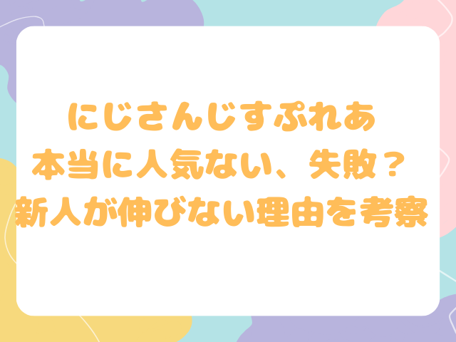 にじさんじすぷれあ本当に人気ない、失敗？新人が伸びない理由を考察