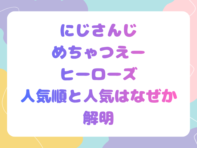 にじさんじめちゃつえーヒーローズ人気順と人気はなぜかを解明