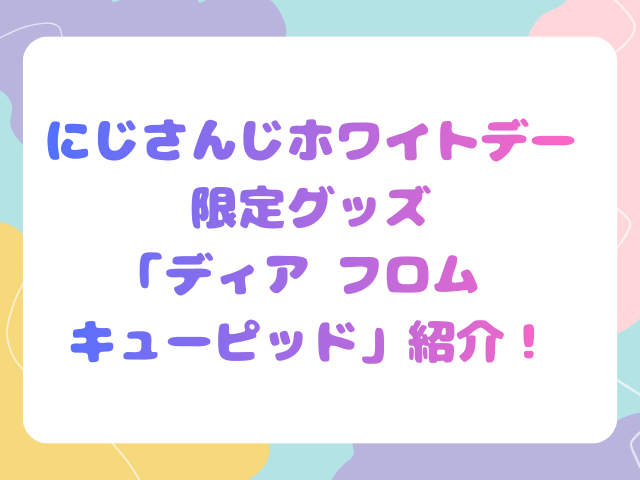 にじさんじホワイトデー限定グッズ「ディア フロム キューピッド」紹介！