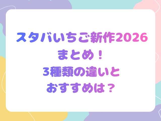 スタバいちご新作2026まとめ！3種類の違いとおすすめは？