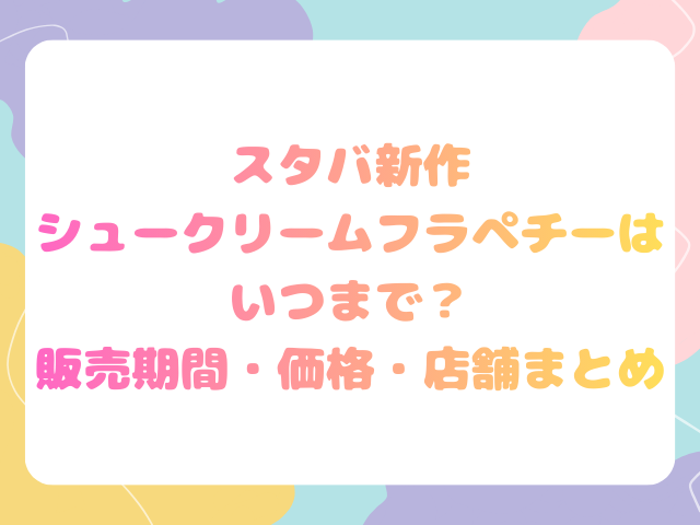 スタバ新作シュークリームフラペチーノはいつまで？販売期間・価格・店舗まとめ