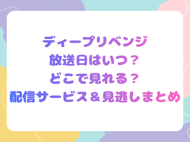 ディープリベンジ放送日はいつ？どこで見れる？配信サービス＆見逃しまとめ