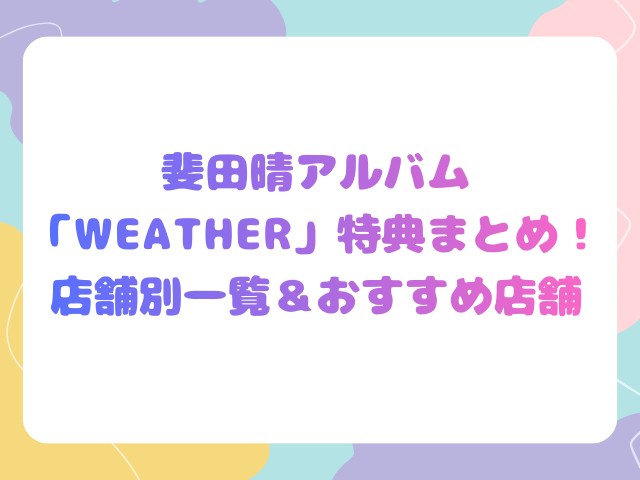 斐田晴アルバム「WEATHER」特典まとめ！店舗別一覧＆おすすめ店舗