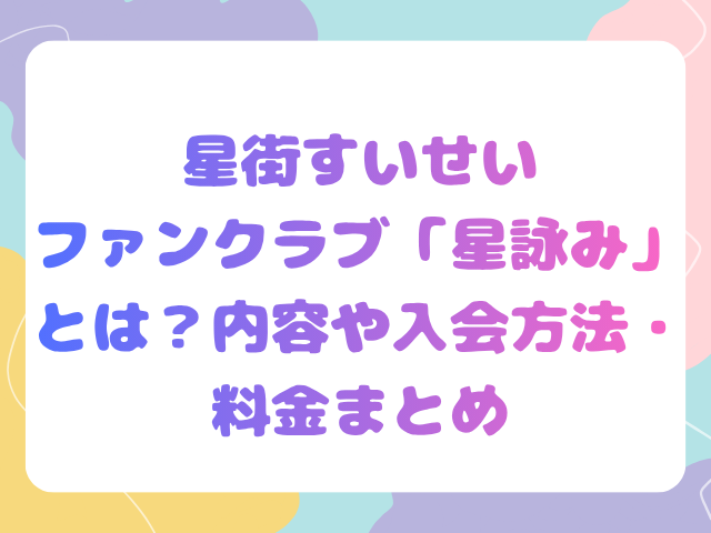 星街すいせいファンクラブ「星詠み」とは？内容や入会方法・料金まとめ
