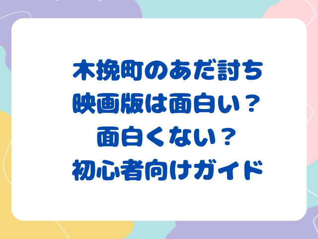 木挽町のあだ討ち映画版は面白い？面白くない？初心者向けガイド