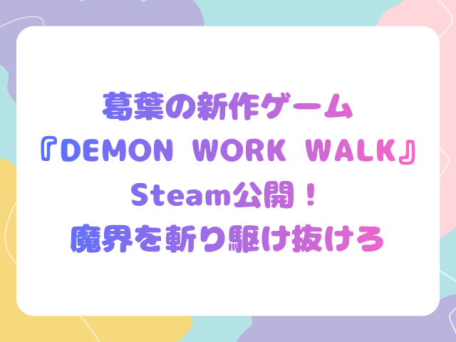 葛葉の新作ゲーム『DEMON WORK WALK』Steam公開！魔界を斬り駆け抜けろ