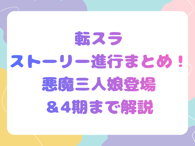 転スラのストーリー進行まとめ！悪魔三人娘登場＆4期まで解説