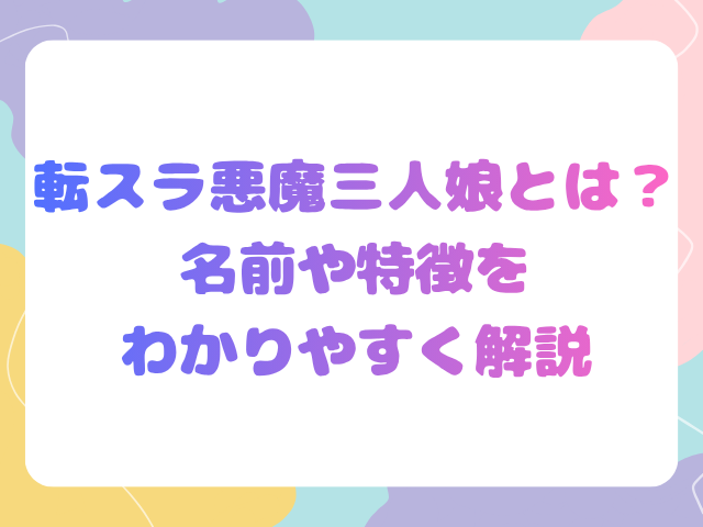 転スラ悪魔三人娘とは？名前や特徴をわかりやすく解説