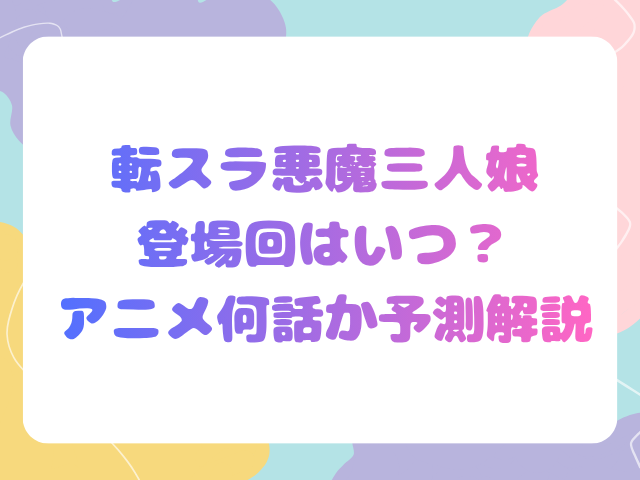 転スラ悪魔三人娘の登場回はいつ？アニメ何話か予測解説