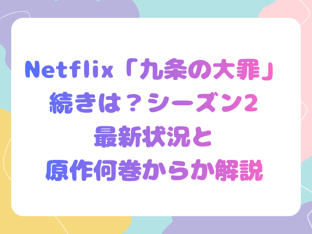 Netflix「九条の大罪」続きは？シーズン2最新状況と原作何巻からか解説