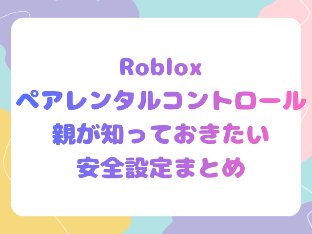 Robloxペアレンタルコントロール親が知っておきたい安全設定まとめ