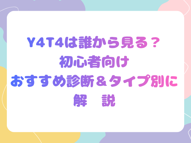 Y4T4は誰から見る？初心者向けおすすめ診断＆タイプ別に解説