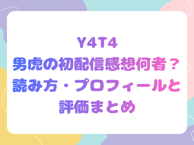 Y4T4男虎の初配信感想！何者？読み方・プロフィールと評価まとめ