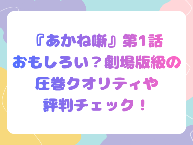 『あかね噺』第1話はおもしろい？劇場版級の圧巻クオリティや評判チェック！