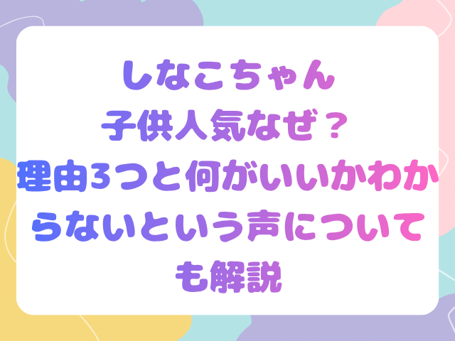 しなこちゃん子供人気なぜ？理由3つと何がいいかわからないという声についても解説