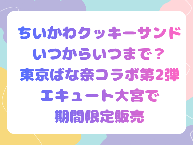 ちいかわクッキーサンドはいつからいつまで？東京ばな奈コラボ第2弾がエキュート大宮で期間限定販売