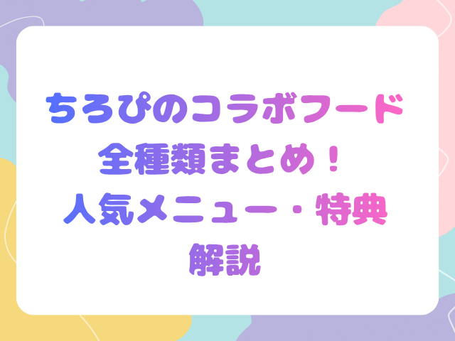 ちろぴのコラボフード全種類まとめ！人気メニュー・特典解説