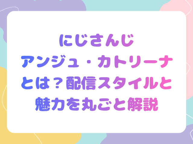 にじさんじアンジュ・カトリーナとは？配信スタイルと魅力を丸ごと解説