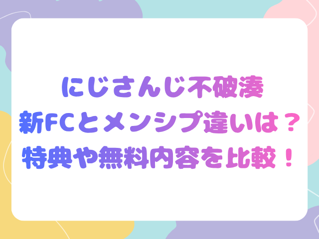 にじさんじ不破湊の新FCとメンシプの違いは？特典や無料内容を比較