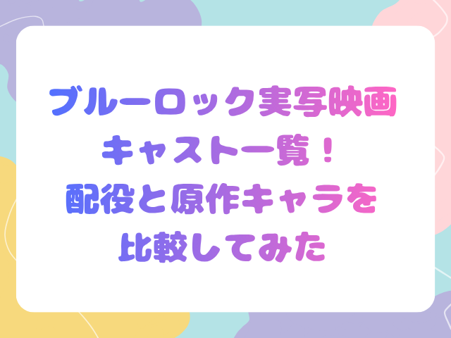 ブルーロック実写映画キャスト一覧！配役と原作キャラを比較してみた