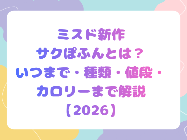 ミスド新作サクぽふんとは？いつまで・種類・値段・カロリーまで解説【2026】