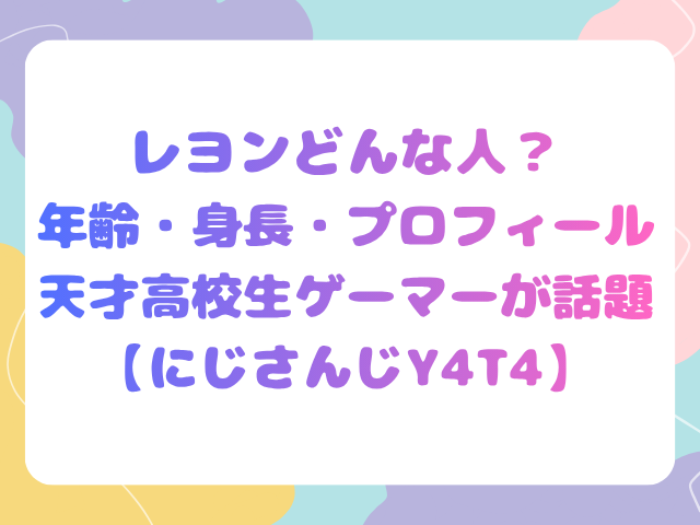 レヨンどんな人？年齢・身長・プロフィール天才高校生ゲーマーが話題【にじさんじY4T4】