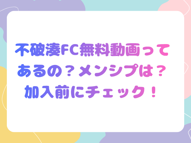 不破湊FC無料動画ってあるの？メンシプは？加入前にチェック！