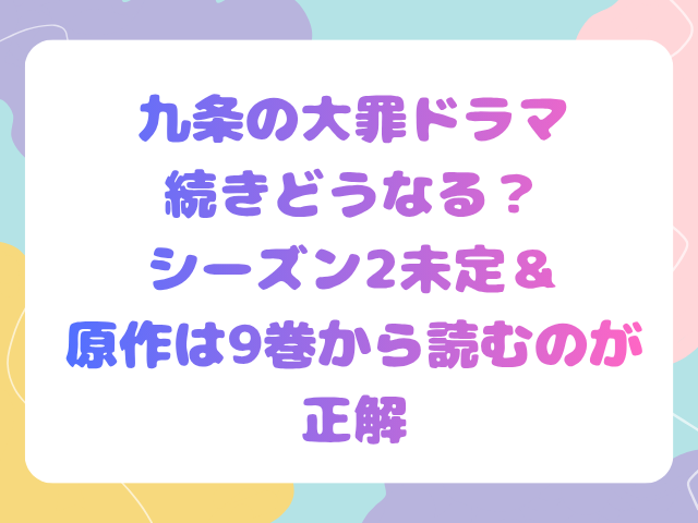 九条の大罪ドラマ続きどうなる？シーズン2未定＆原作は9巻から読むのが正解
