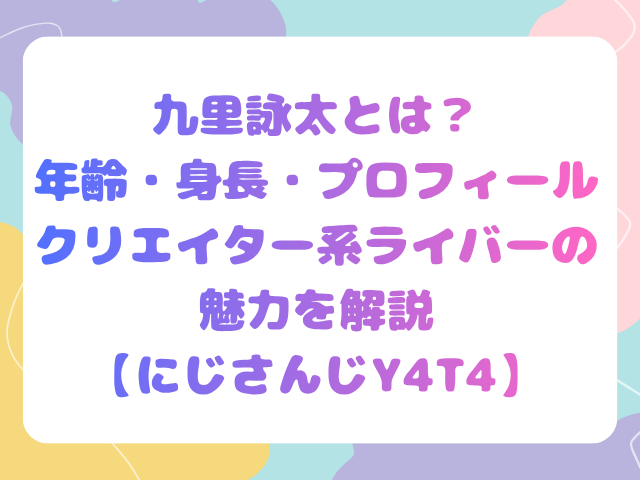 九里詠太とは？年齢・身長・プロフィール、クリエイター系ライバーの魅力を解説【にじさんじY4T4】