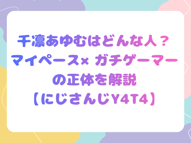 千凛あゆむはどんな人？マイペース×ガチゲーマーの正体を解説【にじさんじY4T4】