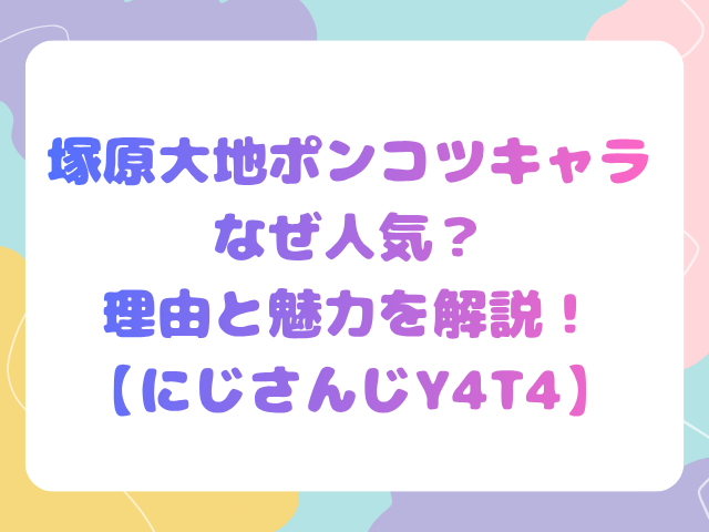 塚原大地ポンコツキャラなぜ人気？理由と魅力を解説！【にじさんじY4T4】