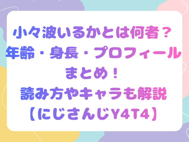 小々波いるかとは何者？年齢・身長・プロフィールまとめ！読み方やキャラも解説【にじさんじY4T4】