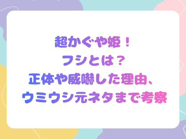 超かぐや姫！フシとは？正体や威嚇した理由、ウミウシ元ネタまで考察