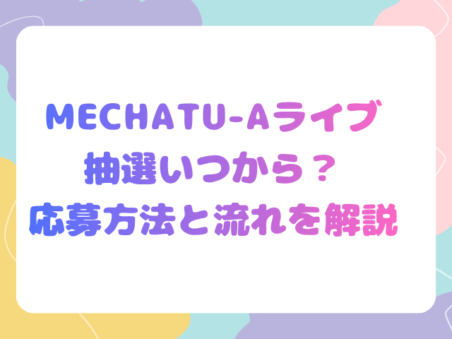 MECHATU-Aライブ抽選はいつから？応募方法と流れを解説