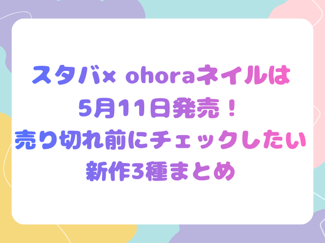 スタバ×ohoraネイルは5月11日発売！売り切れ前にチェックしたい新作3種まとめ