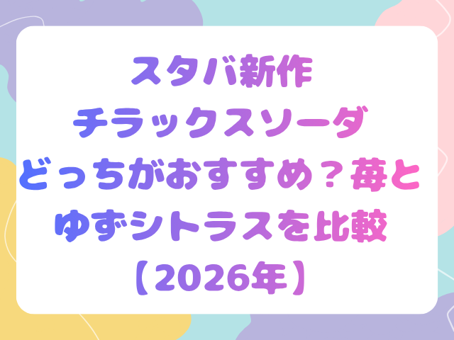 スタバ新作チラックスソーダどっちがおすすめ？苺とゆずシトラスを比較【2026年】