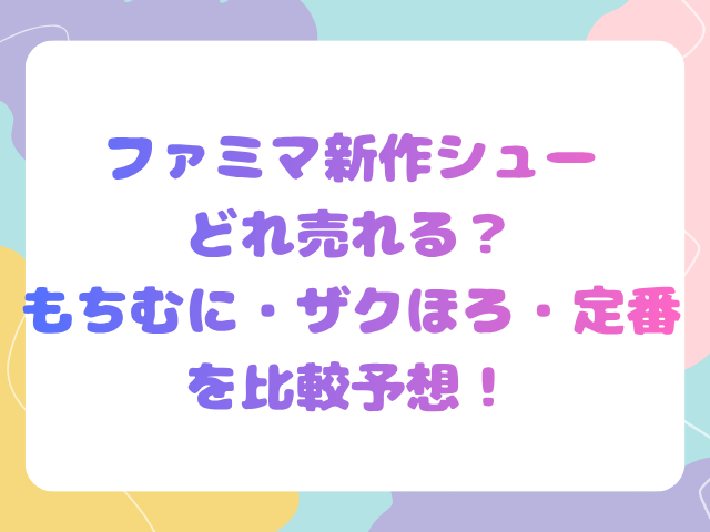 ファミマ新作シューどれ売れる？もちむに・ザクほろ・定番を比較予想！
